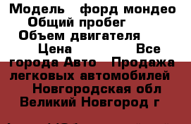  › Модель ­ форд мондео 3 › Общий пробег ­ 125 000 › Объем двигателя ­ 2 000 › Цена ­ 250 000 - Все города Авто » Продажа легковых автомобилей   . Новгородская обл.,Великий Новгород г.